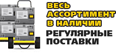 Ассортимент продукции в наличии и регулярные поставки