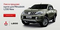 Кунги для Mitsubishi L200